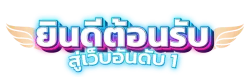 winzy888 แหล่งรวมความบันเทิงออนไลน์ยุคใหม่ที่มาแรงที่สุดแห่งปี 